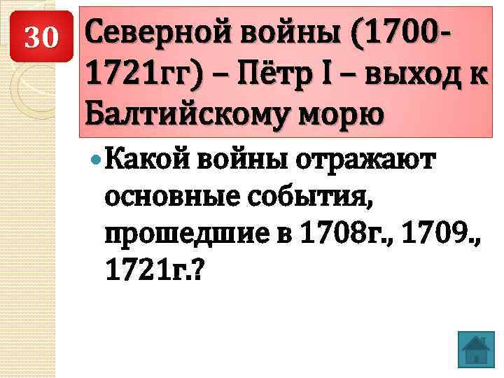 30 Северной войны (1700 - 1721 гг) – Пётр I – выход к Балтийскому