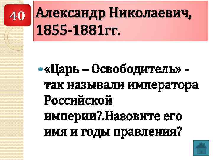 40 Александр Николаевич, 1855 -1881 гг. «Царь – Освободитель» - так называли императора Российской