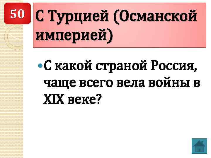 50 С Турцией (Османской империей) С какой страной Россия, чаще всего вела войны в