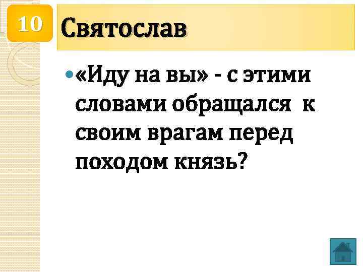 10 Святослав «Иду на вы» - с этими словами обращался к своим врагам перед