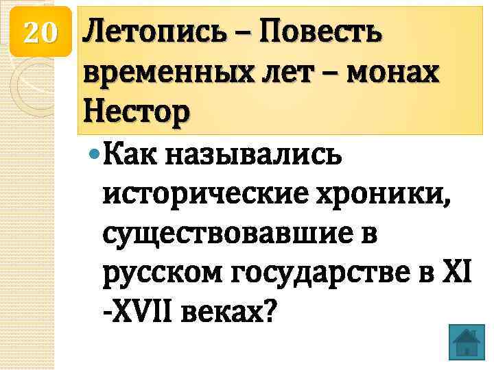 20 Летопись – Повесть временных лет – монах Нестор Как назывались исторические хроники, существовавшие