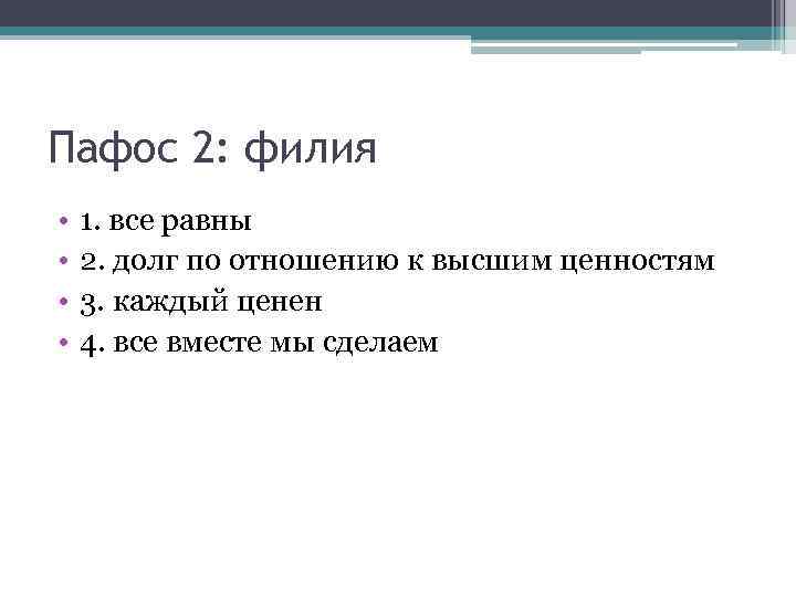 Пафос 2: филия • • 1. все равны 2. долг по отношению к высшим