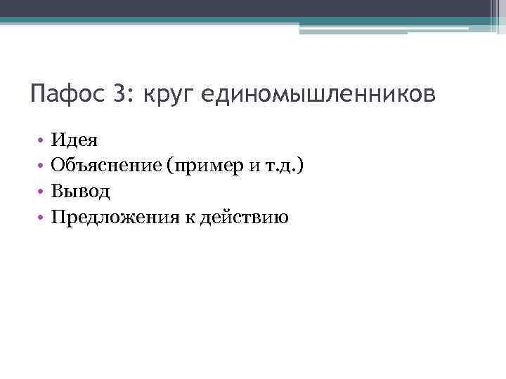 Пафос 3: круг единомышленников • • Идея Объяснение (пример и т. д. ) Вывод
