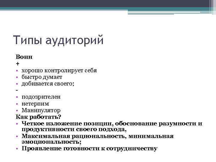 Типы аудиторий Воин + • хорошо контролирует себя • быстро думает • добивается своего;