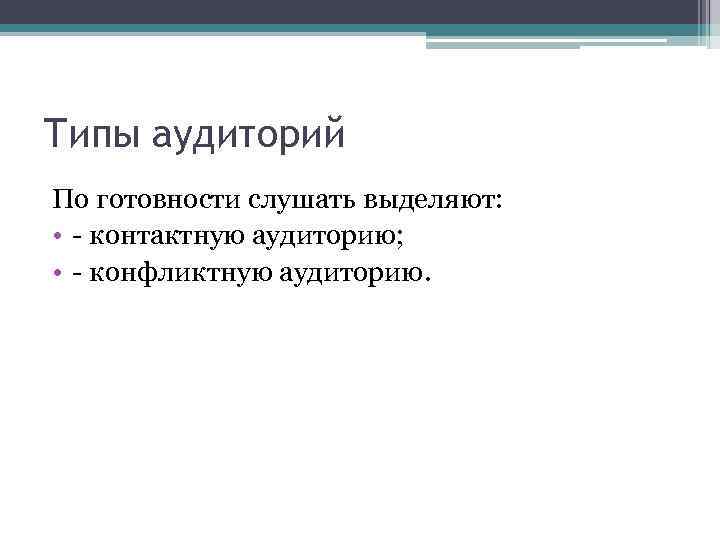 Типы аудиторий По готовности слушать выделяют: • - контактную аудиторию; • - конфликтную аудиторию.