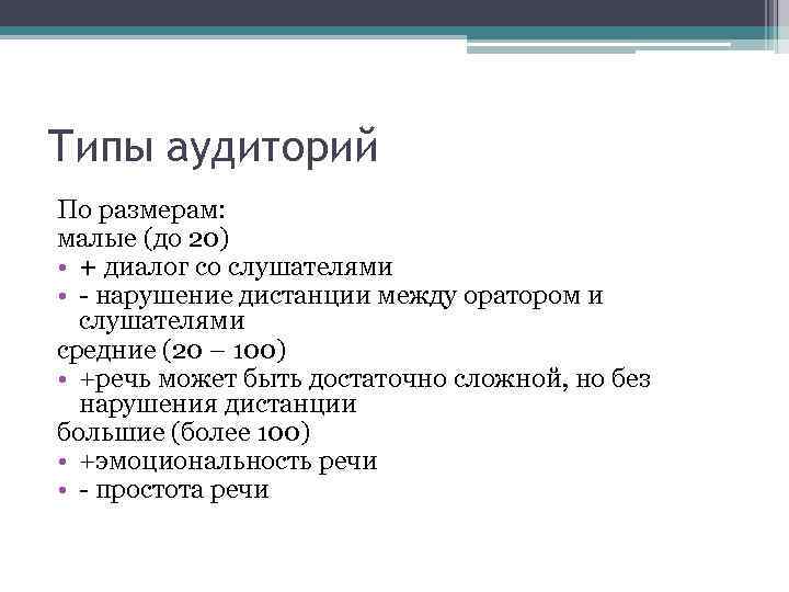 Типы аудиторий По размерам: малые (до 20) • + диалог со слушателями • -