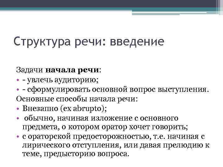 Последовательность композиционных частей ораторской речи