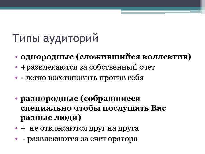 Типы аудиторий • однородные (сложившийся коллектив) • +развлекаются за собственный счет • - легко