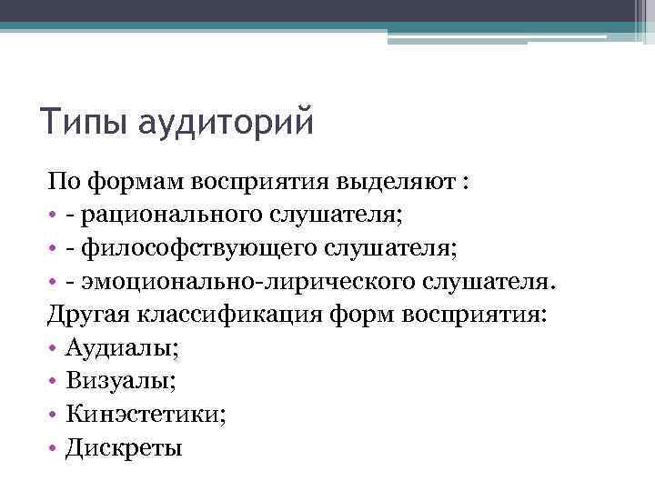 Типы аудиторий По формам восприятия выделяют : • - рационального слушателя; • - философствующего