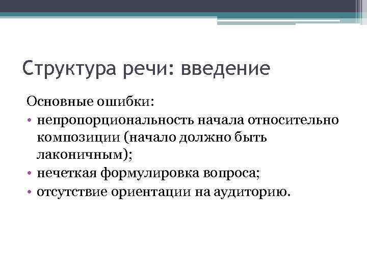 Структура речи: введение Основные ошибки: • непропорциональность начала относительно композиции (начало должно быть лаконичным);