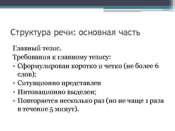 Структура речи: основная часть Главный тезис. Требования к главному тезису: • Сформулирован коротко и