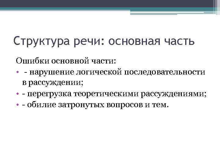 Структура речи: основная часть Ошибки основной части: • - нарушение логической последовательности в рассуждении;