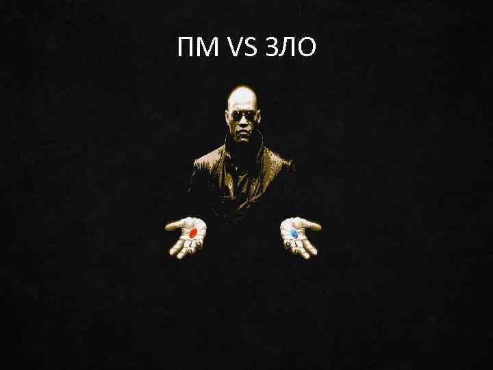 ПМ VS ЗЛО 
