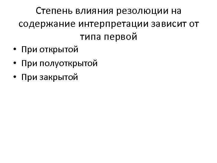 Степень влияния резолюции на содержание интерпретации зависит от типа первой • При открытой •