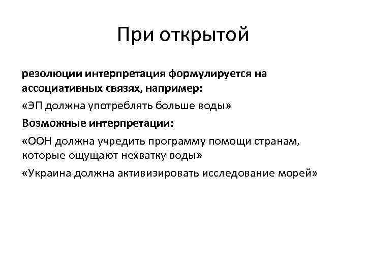 При открытой резолюции интерпретация формулируется на ассоциативных связях, например: «ЭП должна употреблять больше воды»