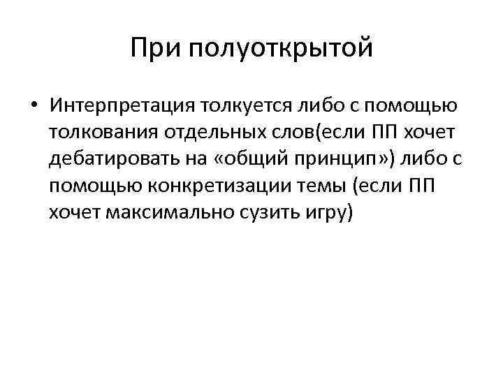 При полуоткрытой • Интерпретация толкуется либо с помощью толкования отдельных слов(если ПП хочет дебатировать