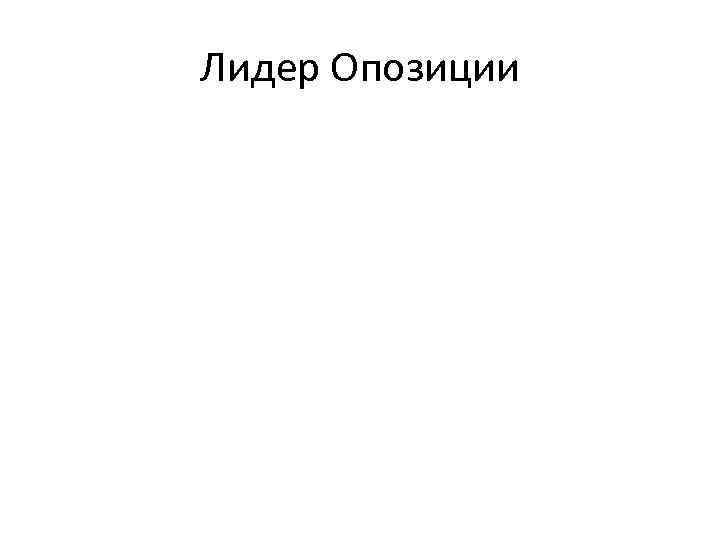 Лидер Опозиции 