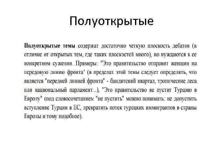 Полуоткрытые 