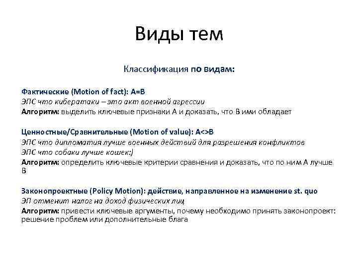 Виды тем Классификация по видам: Фактические (Motion of fact): A=B ЭПС что кибератаки –