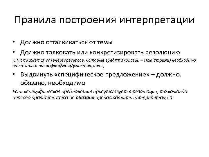 Правила построения интерпретации • Должно отталкиваться от темы • Должно толковать или конкретизировать резолюцию