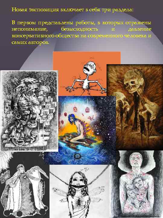 Новая экспозиция включает в себя три раздела: В первом представлены работы, в которых отражены