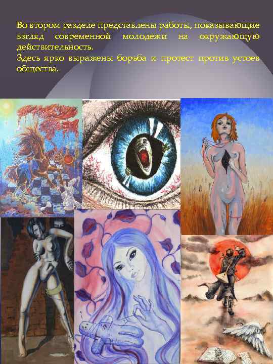 Во втором разделе представлены работы, показывающие взгляд современной молодежи на окружающую действительность. Здесь ярко