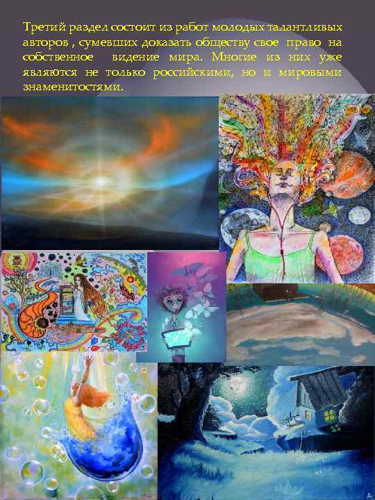 Третий раздел состоит из работ молодых талантливых авторов , сумевших доказать обществу свое право