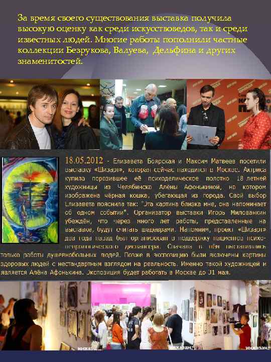 За время своего существования выставка получила высокую оценку как среди искусствоведов, так и среди