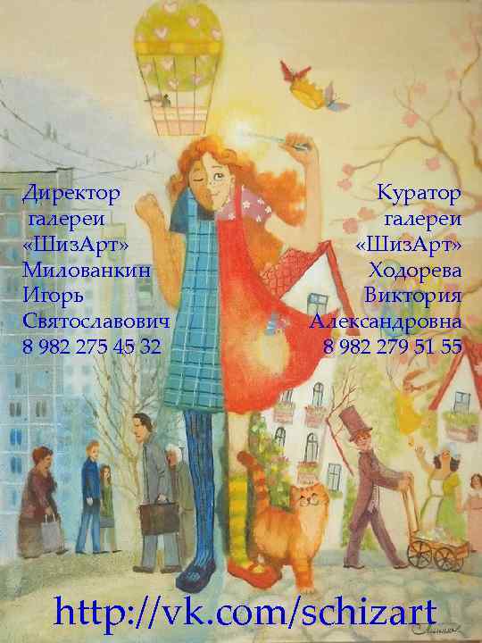 Директор галереи «Шиз. Арт» Милованкин Игорь Святославович 8 982 275 45 32 Куратор галереи