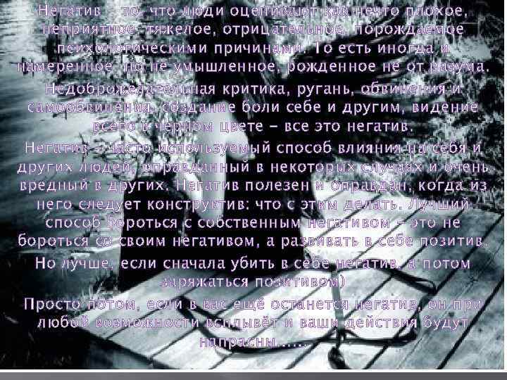 Негатив - то, что люди оценивают как нечто плохое, неприятное, тяжелое, отрицательное, порождаемое психологическими