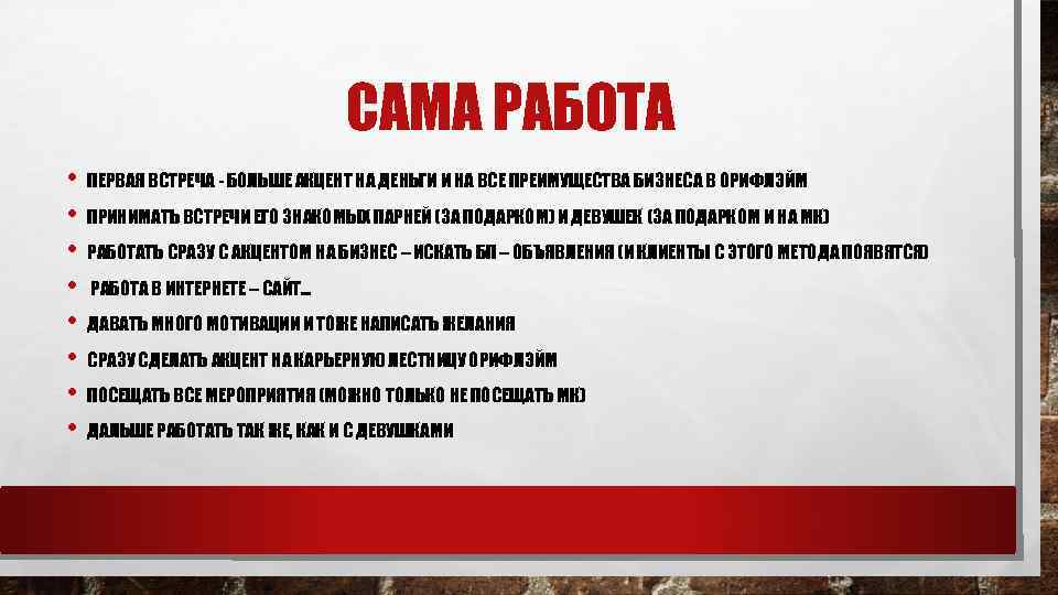 САМА РАБОТА • ПЕРВАЯ ВСТРЕЧА - БОЛЬШЕ АКЦЕНТ НА ДЕНЬГИ И НА ВСЕ ПРЕИМУЩЕСТВА