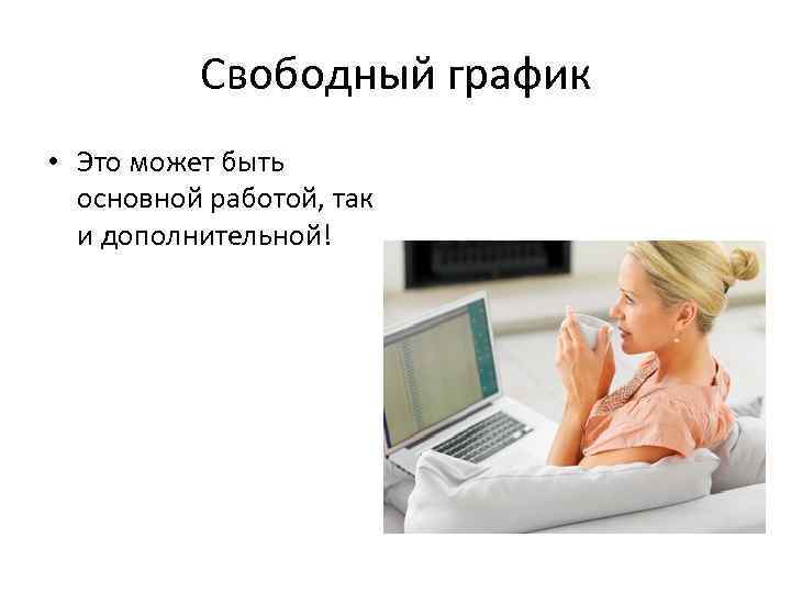 Работа в свободное от основной работы. Свободный график. Свободный график работы. Сводный график работ. Работа по свободному графику.