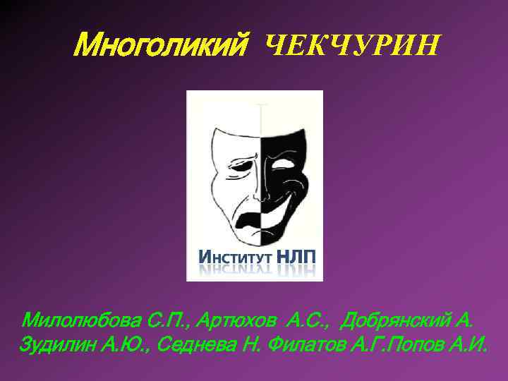 Многоликий ЧЕКЧУРИН Милолюбова С. П. , Артюхов А. С. , Добрянский А. Зудилин А.