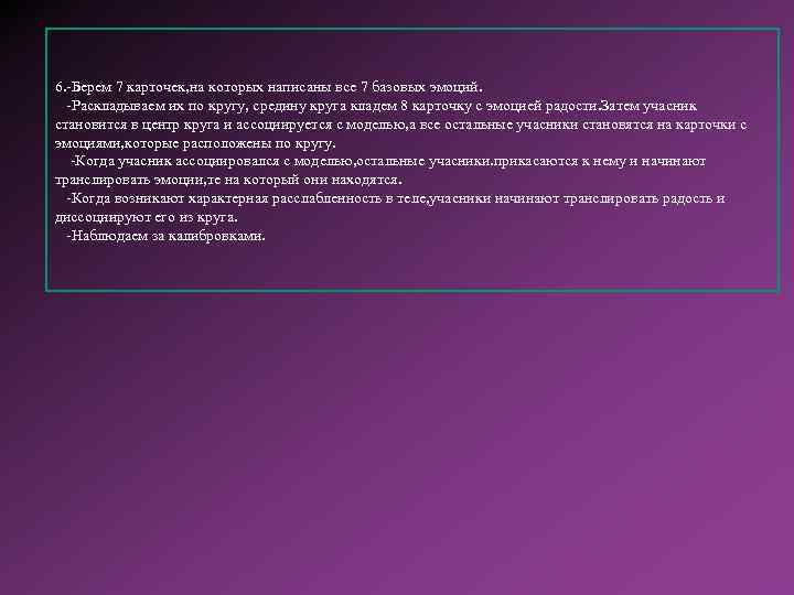 6. -Берем 7 карточек, на которых написаны все 7 базовых эмоций. -Раскладываем их по