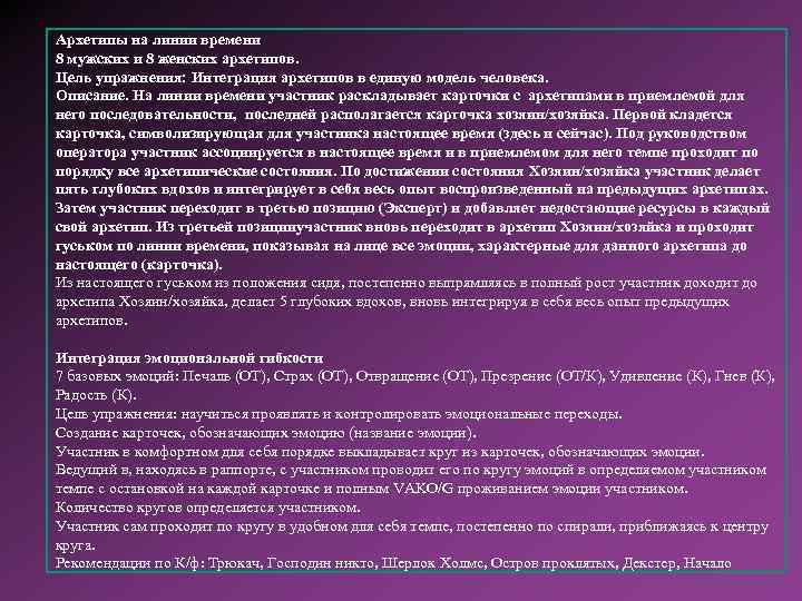 Архетипы на линии времени 8 мужских и 8 женских архетипов. Цель упражнения: Интеграция архетипов