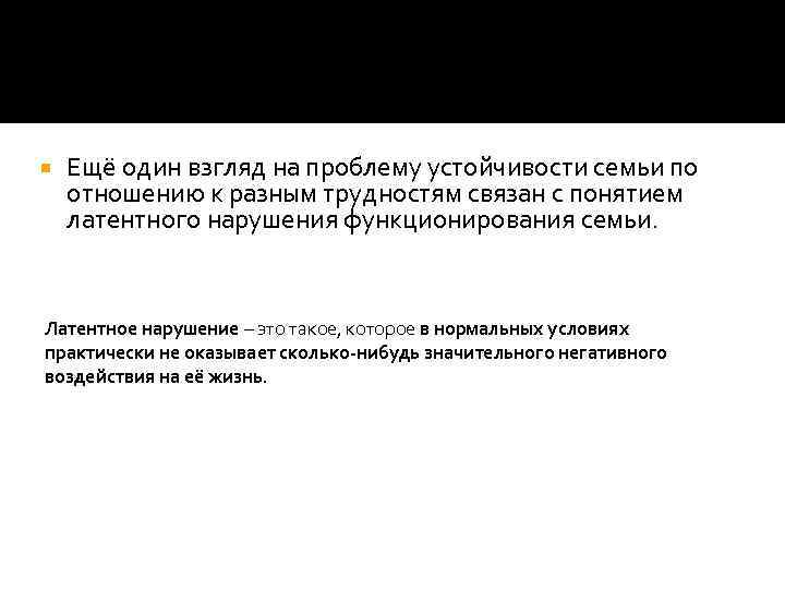  Ещё один взгляд на проблему устойчивости семьи по отношению к разным трудностям связан