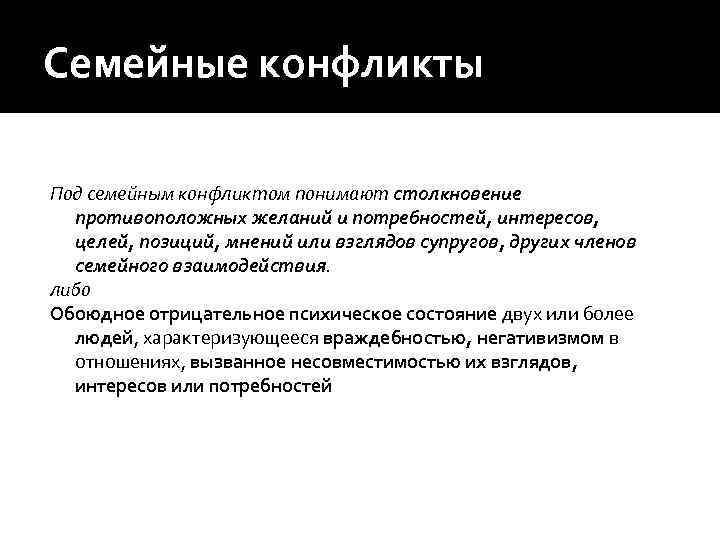 Семейные конфликты Под семейным конфликтом понимают столкновение противоположных желаний и потребностей, интересов, целей, позиций,