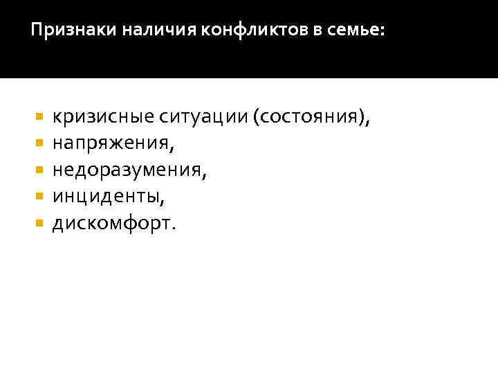 Признаки наличия конфликтов в семье: кризисные ситуации (состояния), напряжения, недоразумения, инциденты, дискомфорт. 