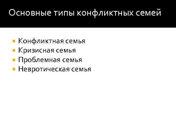 Основные типы конфликтных семей Конфликтная семья Кризисная семья Проблемная семья Невротическая семья 