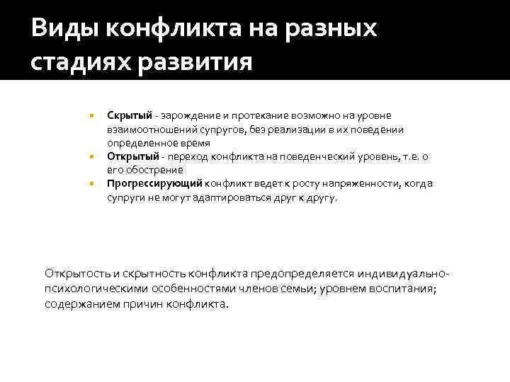 Виды конфликта на разных стадиях развития Скрытый - зарождение и протекание возможно на уровне