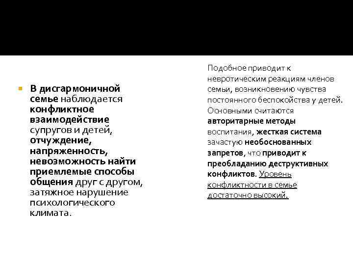  В дисгармоничной семье наблюдается конфликтное взаимодействие супругов и детей, отчуждение, напряженность, невозможность найти