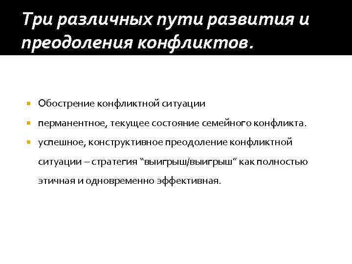 Три различных пути развития и преодоления конфликтов. Обострение конфликтной ситуации перманентное, текущее состояние семейного