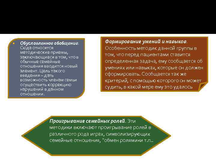  Обусловленное обобщение. Сюда относятся методические приемы, заключающиеся в том, что в обычные семейные