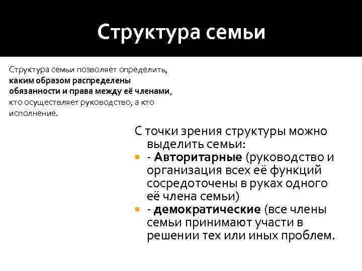 Структура семьи позволяет определить, каким образом распределены обязанности и права между её членами, кто