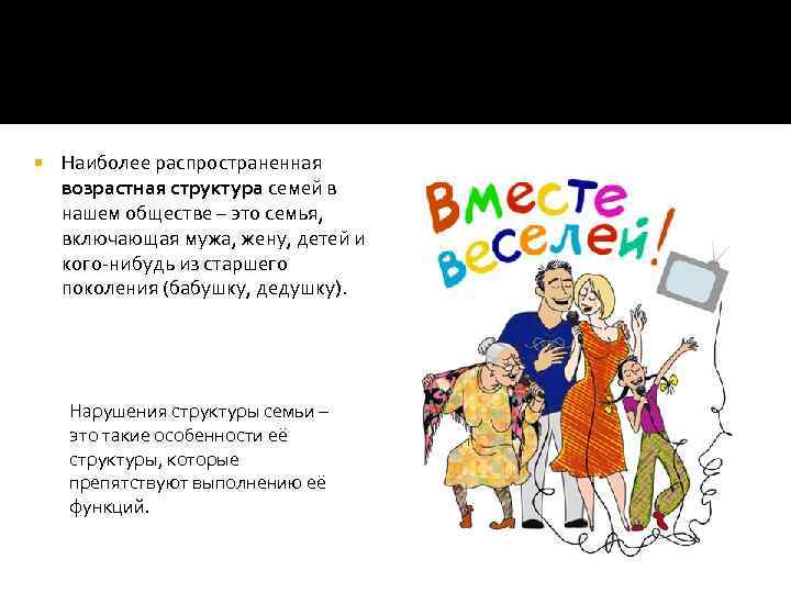  Наиболее распространенная возрастная структура семей в нашем обществе – это семья, включающая мужа,