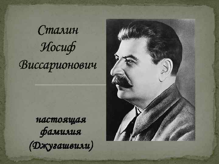 Сталин настоящая фамилия. Иосиф Сталин фамилия. Сталин Иосиф Виссарионович настоящая фамилия. Фамилия Джугашвили. Конец презентации Сталин.