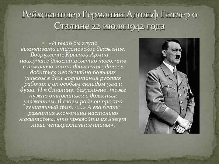 Рейхсканцлер Германии Адольф Гитлер о Сталине 22 июля 1942 года «И было бы глупо