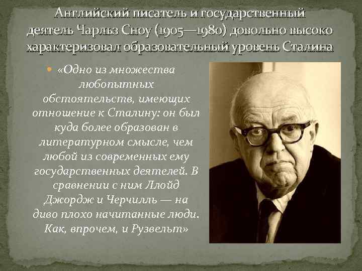 Английский писатель и государственный деятель Чарльз Сноу (1905— 1980) довольно высоко характеризовал образовательный уровень