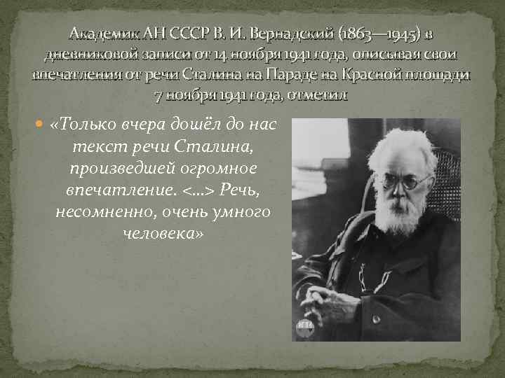 Академик АН СССР В. И. Вернадский (1863— 1945) в дневниковой записи от 14 ноября