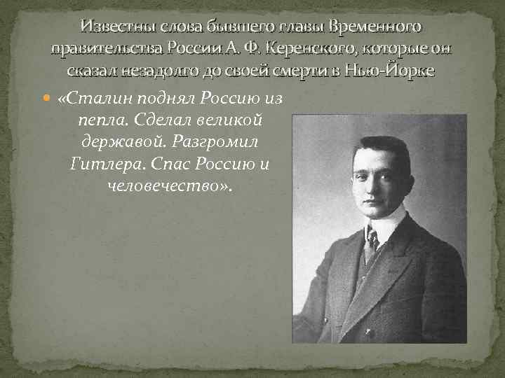 Известны слова бывшего главы Временного правительства России А. Ф. Керенского, которые он сказал незадолго